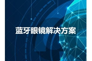 深圳市赛亿科技 引领物联网技术创新，赋能产业智慧转型
